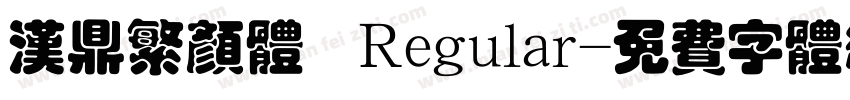 汉鼎繁颜体 Regular字体转换